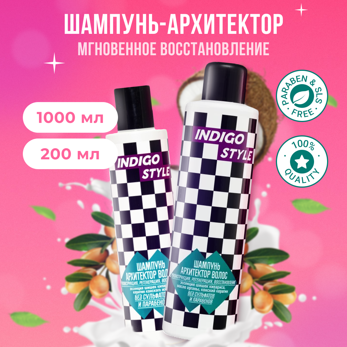 

Шампунь Indigo Style Архитектор волос без сульфатов и парабенов 200 мл 1л 2шт