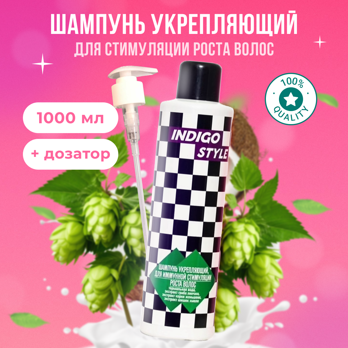 

Шампунь Indigo Style для иммунной стимуляции и роста волос дозатором 1л