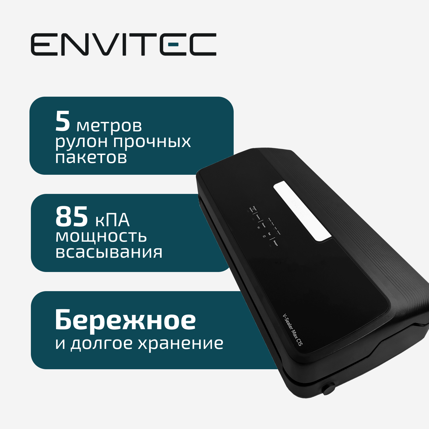 

Вакуумный упаковщик Envitec V-Sealer Max C15 черный, Max C15