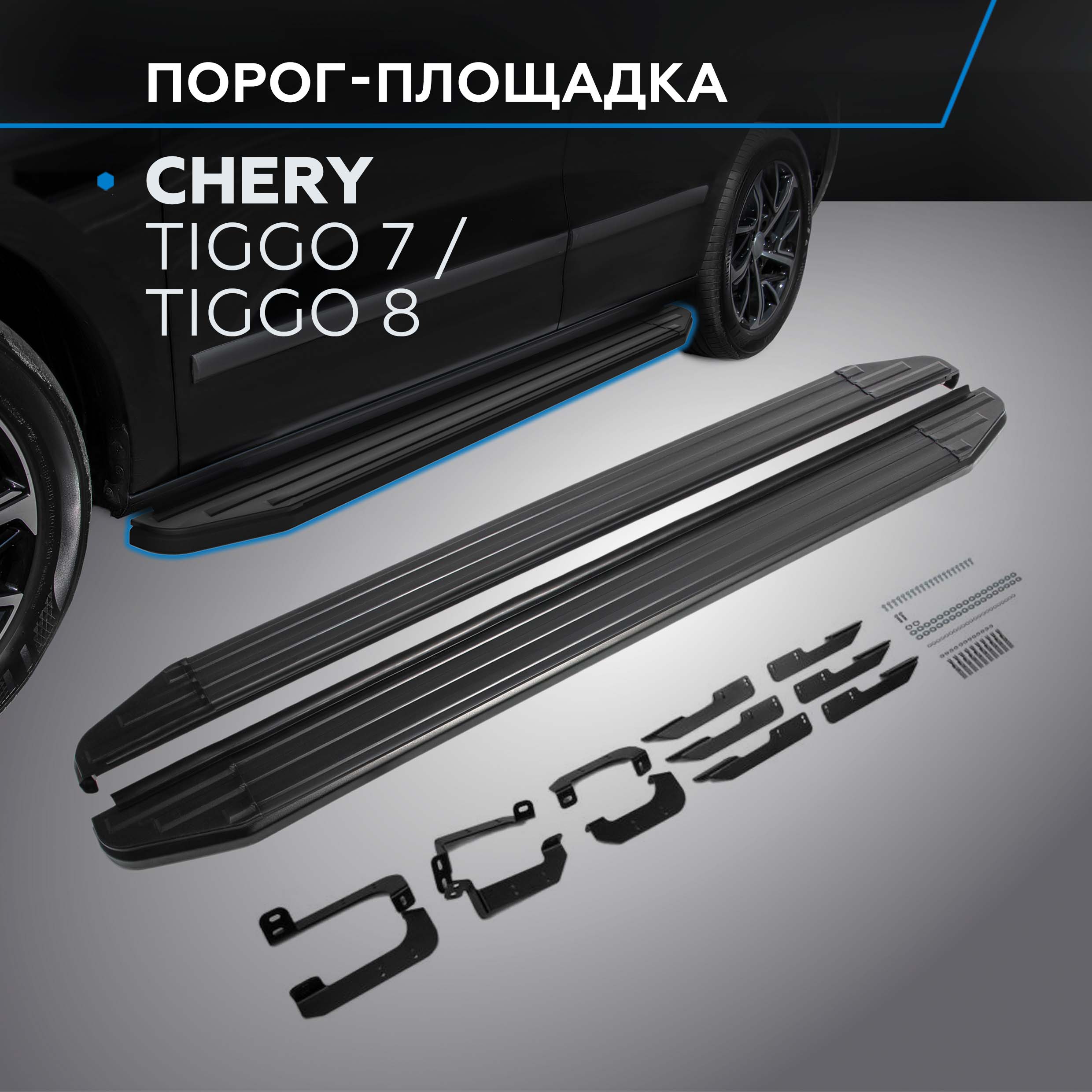 

Пороги на авто "Premium-Black" Rival Chery Tiggo 7 2019-2020/Tiggo 8 2020-, A180ALB.0905.1