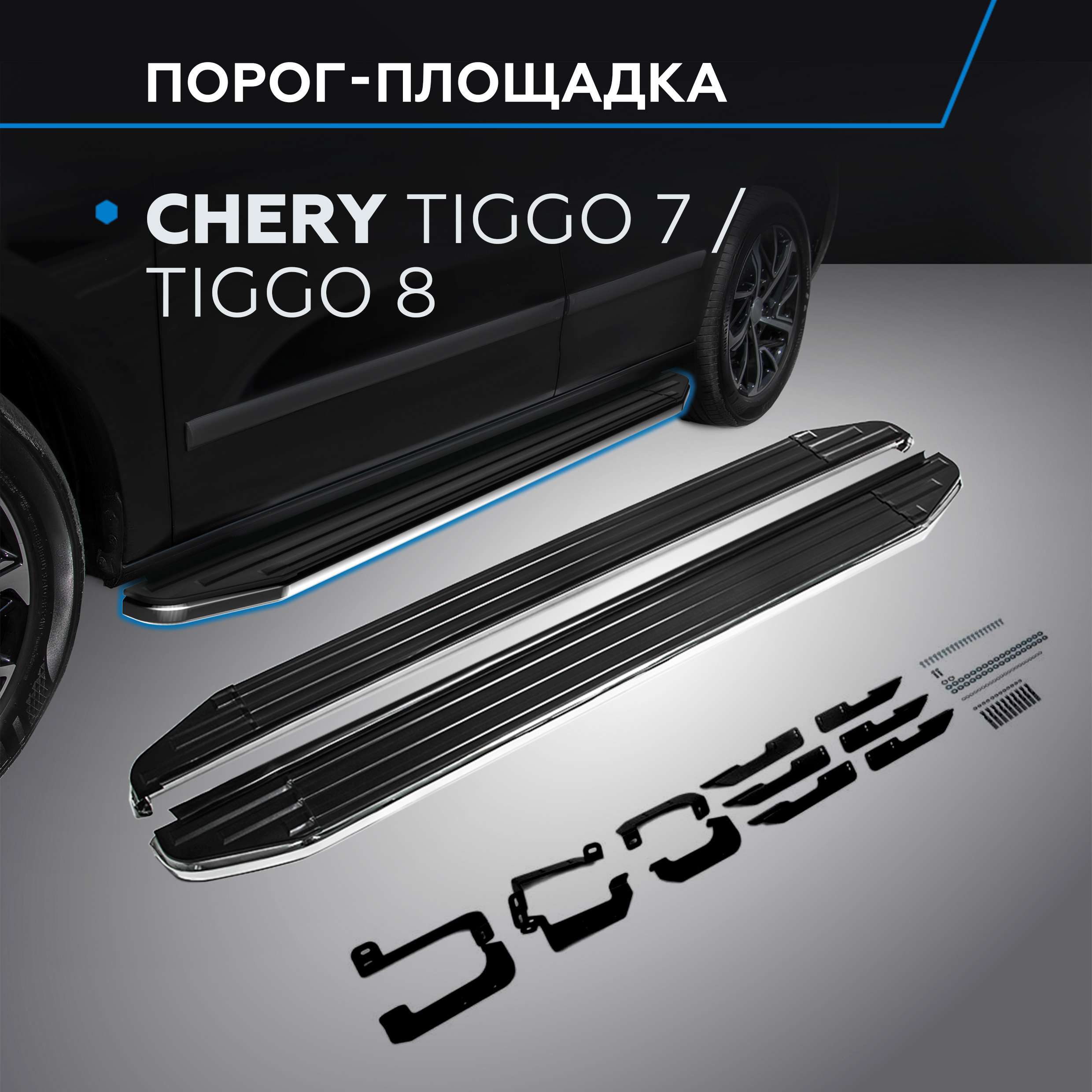 

Пороги на автомобиль "Premium" Rival Chery Tiggo 7 2019-2020/Tiggo 8 2020-, A180ALP.0905.1