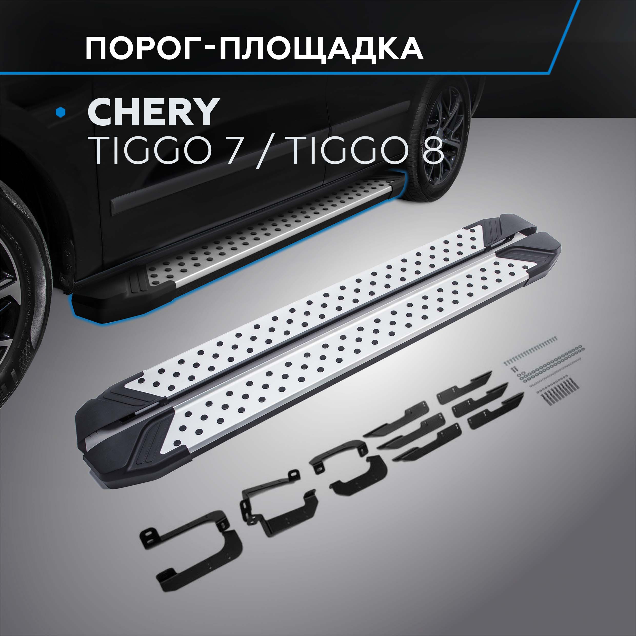 

Пороги на авто "Bmw-Style круг" Rival Chery Tiggo 7 2019-2020/Tiggo 8 2020-, D180AL.0905.1