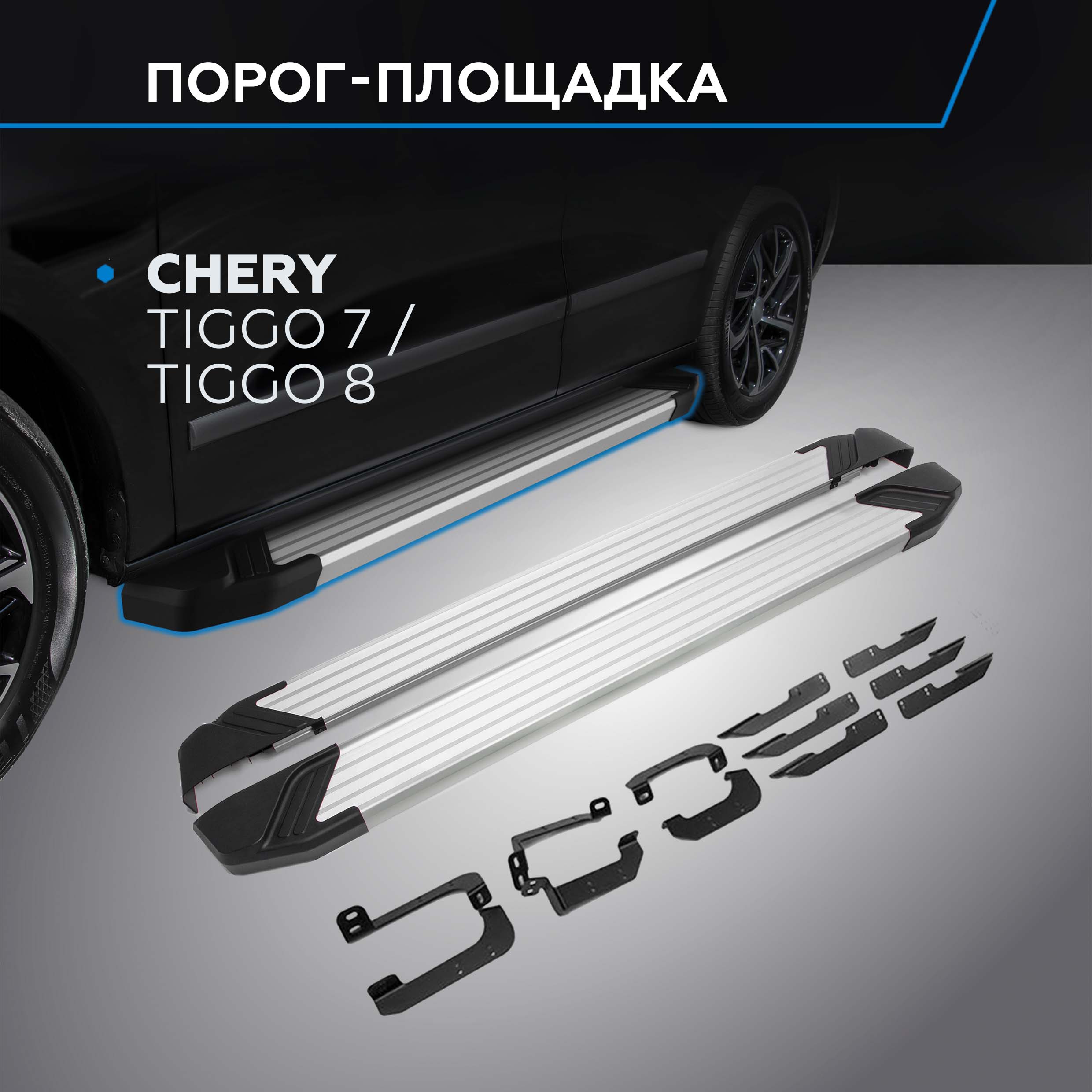 Пороги на автомобиль Silver Rival Chery Tiggo 7 2019-2020Tiggo 8 2020- F180AL09051 22900₽