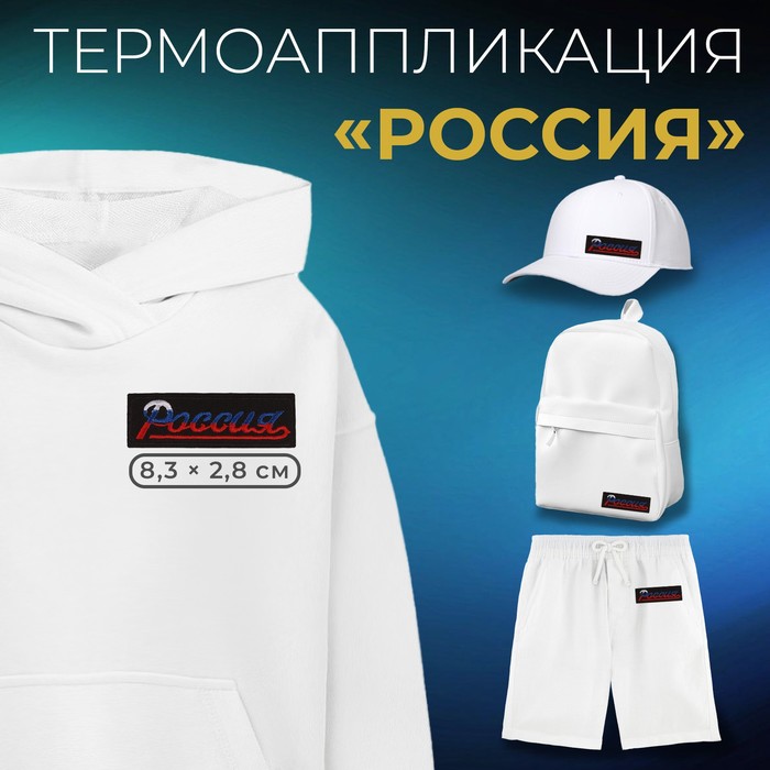 

Термоаппликация Арт Узор Россия, 8,3 x 2,8 см, цвет чёрный/триколор, 10шт., Белый;синий;красный