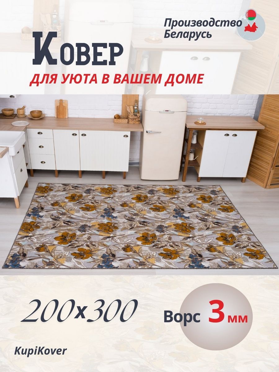 

Ковер KupiKover 200х300, 2591_91