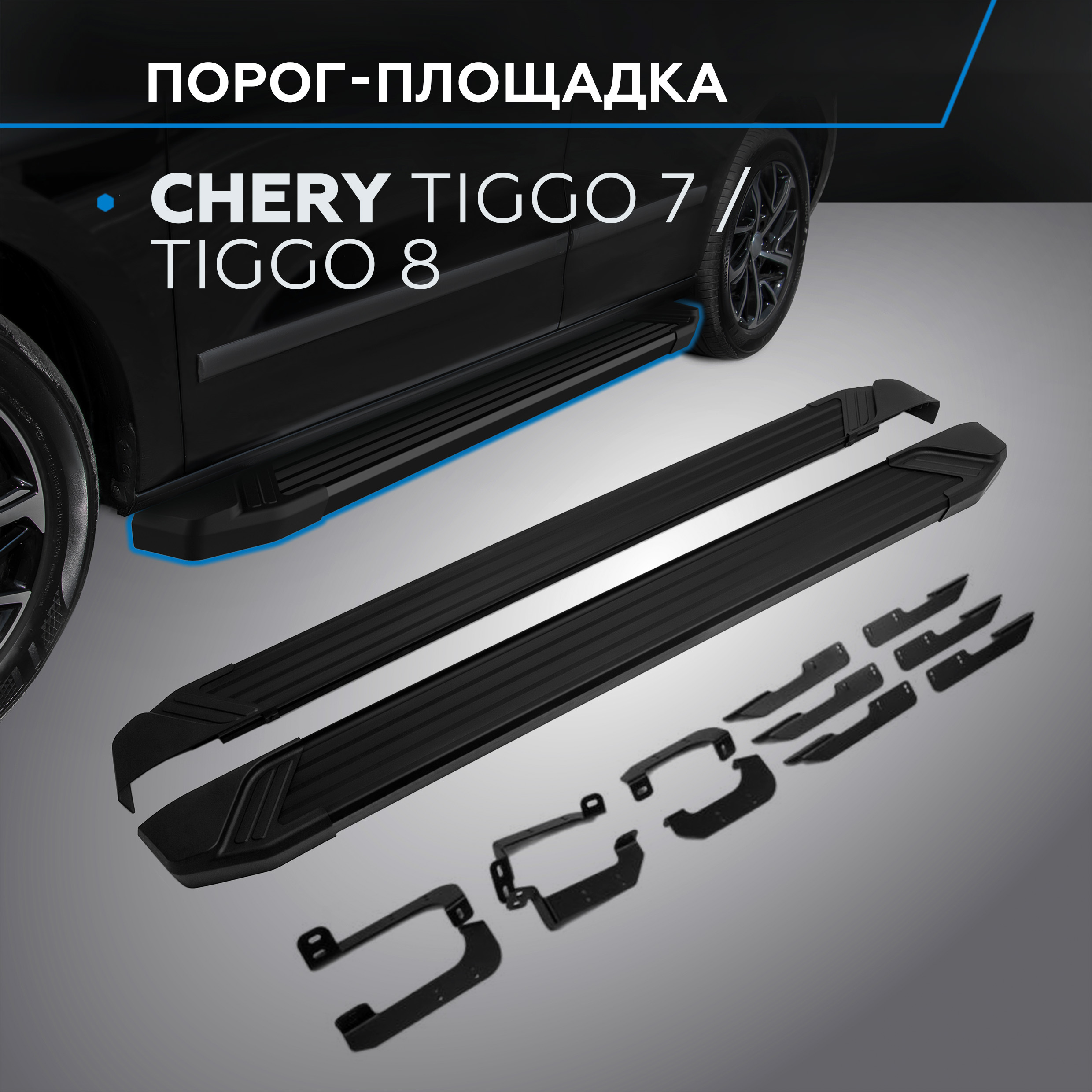 

Пороги на автомобиль "Black" Rival Chery Tiggo 7 2019-2020/Tiggo 8 2020-, F180ALB.0905.1