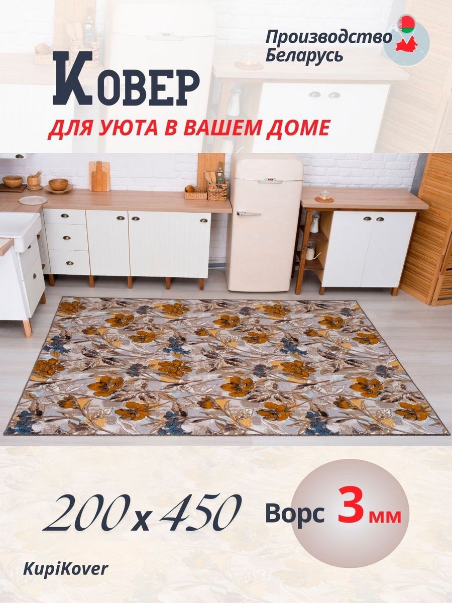 

Ковер KupiKover 200х450, 2591_91