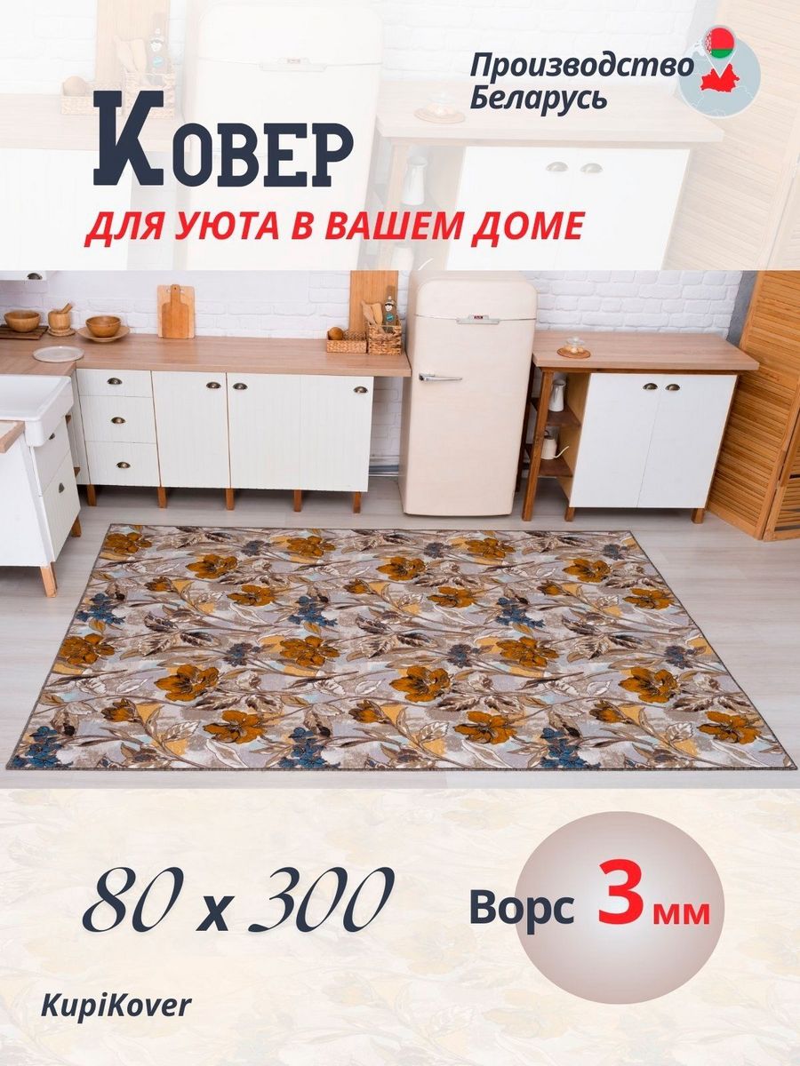 

Ковровая дорожка KupiKover 80х300, 2591_91