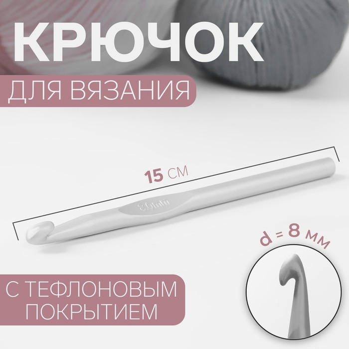 

Крючок для вязания Арт Узор с тефлоновым покрытием, d = 8 мм, 15 см, 3уп, Серебристый