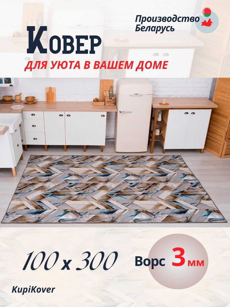 

Ковровая дорожка KupiKover 100х300, 2602_91