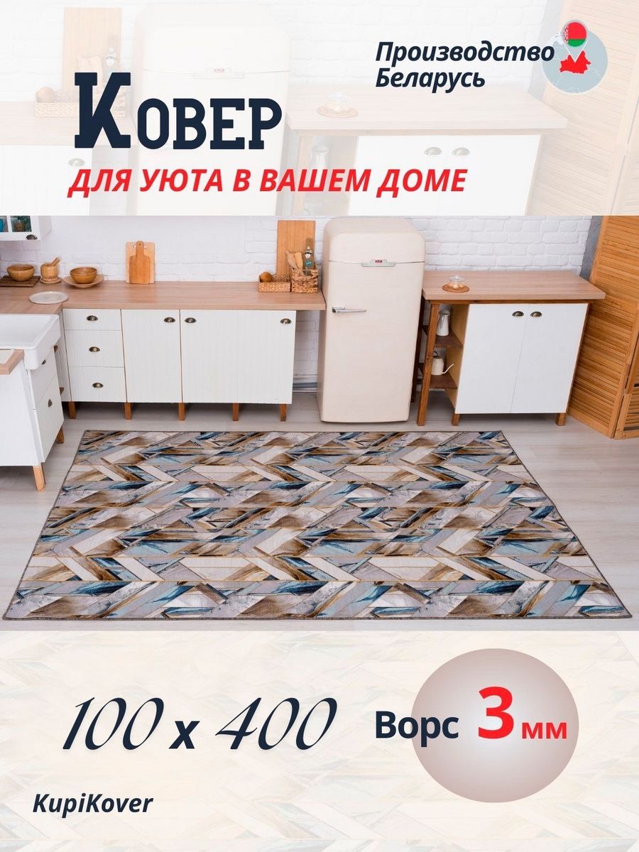 

Ковровая дорожка KupiKover 100х400, 2602_91