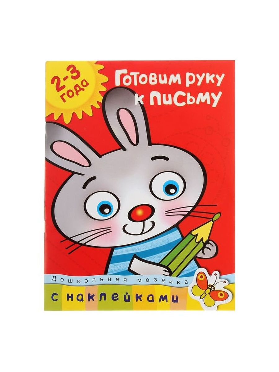 

Книга Готовим руку к письму: для детей 2-3 лет, Земцова О. Н.