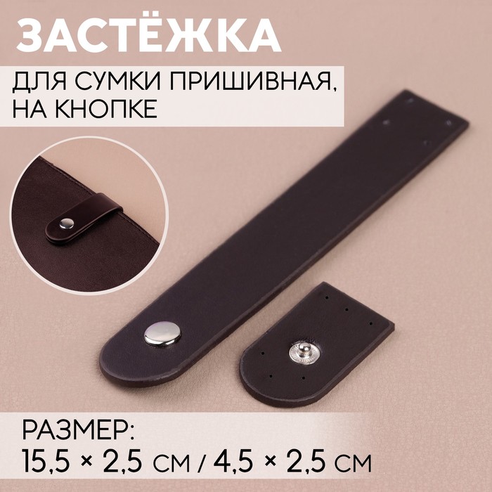 

Застёжка для сумки Арт Узор 15,5 x 2,5 см / 4,5 x 2,5 см, цвет коричневый/серебряный, 2шт., Коричневый;серебристый