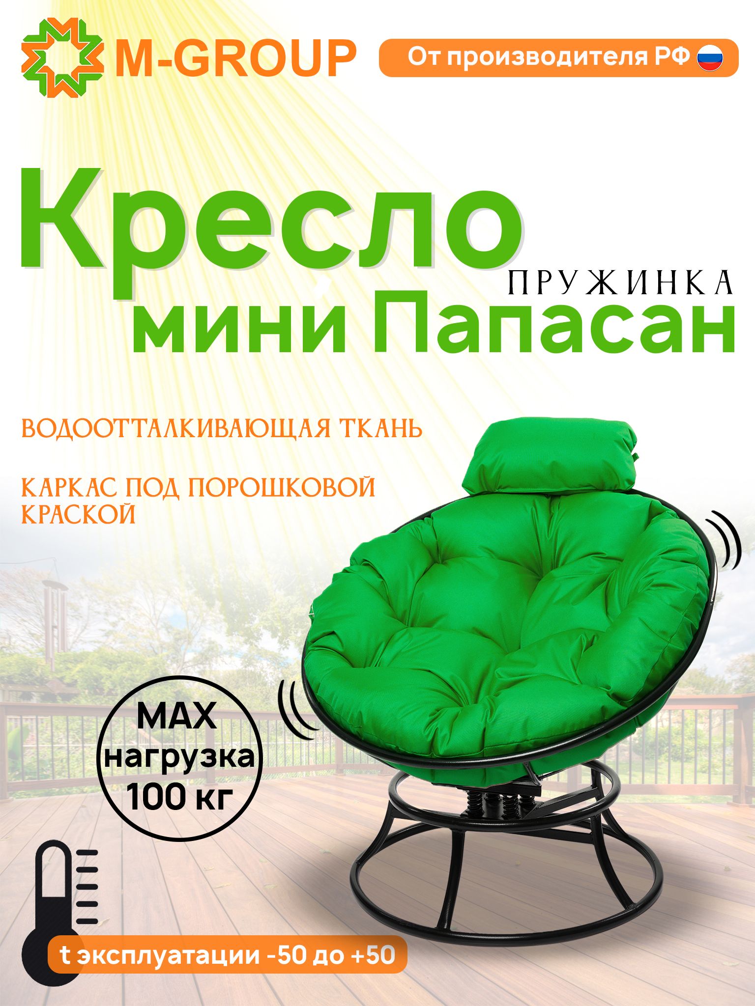 

Кресло M-GROUP ПАПАСАН пружинка мини без ротанга черное, зеленая подушка, Черный, ПАПАСАН пружинка мини без ротанга