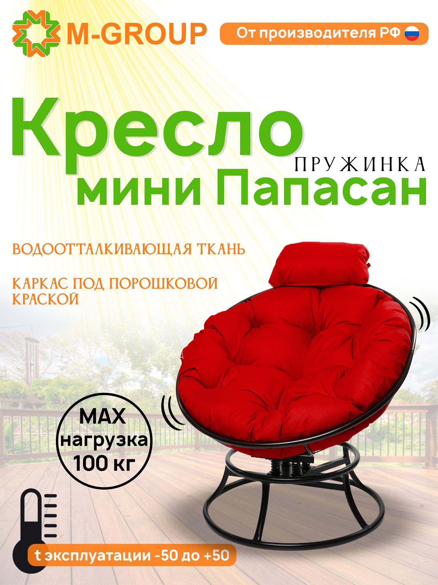 

Кресло M-GROUP ПАПАСАН пружинка мини без ротанга черное, красная подушка, Черный, ПАПАСАН пружинка мини без ротанга