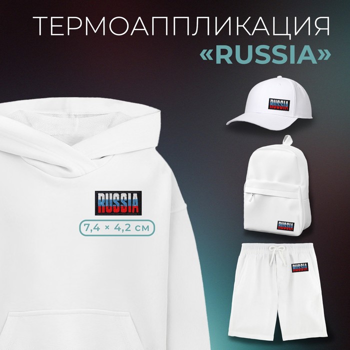

Термоаппликация Арт Узор Russia, 7,4 x 4,2 см, цвет тёмно-синий/триколор, 10шт.