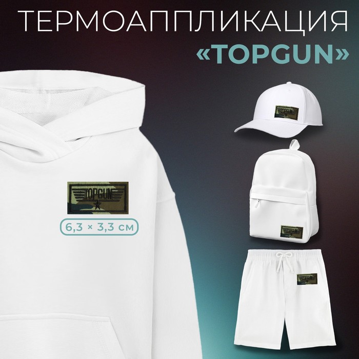 

Термоаппликация Арт Узор Topgun, 6,3 x 3,3 см, цвет милитари, 10шт., Черный