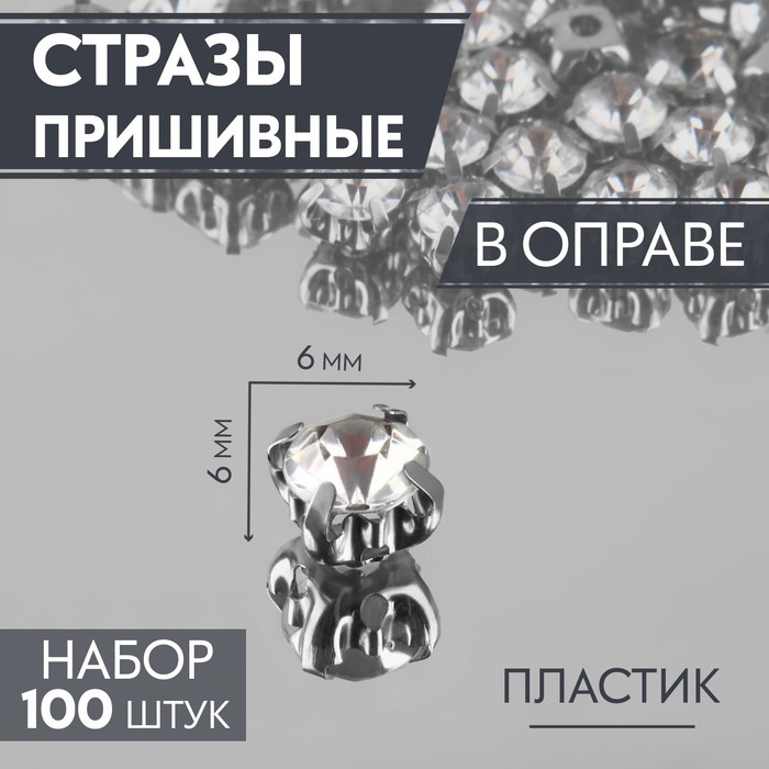 

Стразы пришивные Арт Узор Круг, в оправе, d = 6 мм, 100 шт, цвет белый, 2шт.