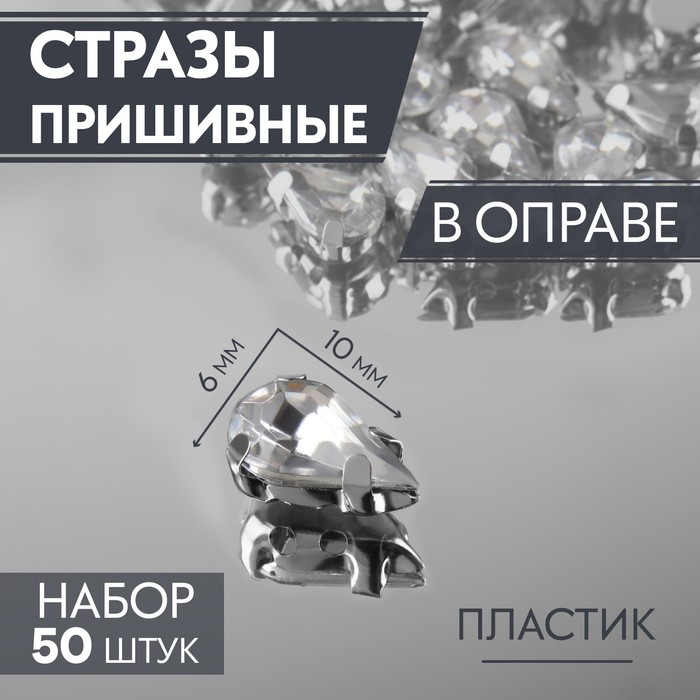 Стразы пришивные Арт Узор Капля, в оправе, 6 x 10 мм, 50 шт, цвет белый, 3шт.