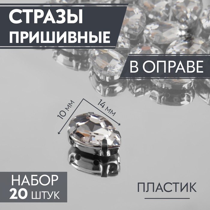 

Стразы пришивные Арт Узор Капля, в оправе, 10 x 14 мм, 20 шт, цвет белый, 4шт.