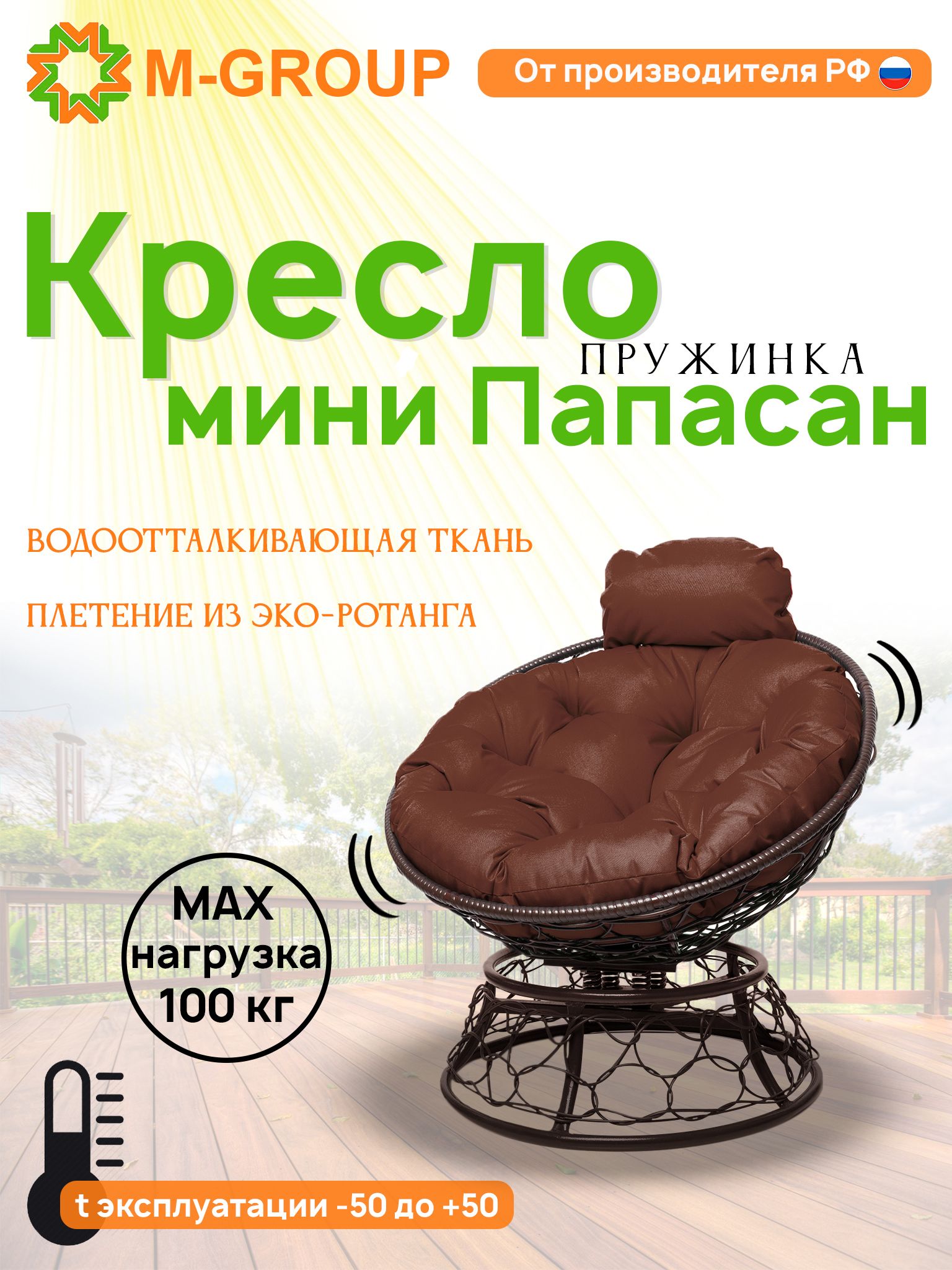 

Кресло M-Group ПАПАСАН пружинка мини ротанг коричневое, коричневая подушка, Коричневый, ПАПАСАН пружинка мини ротанг