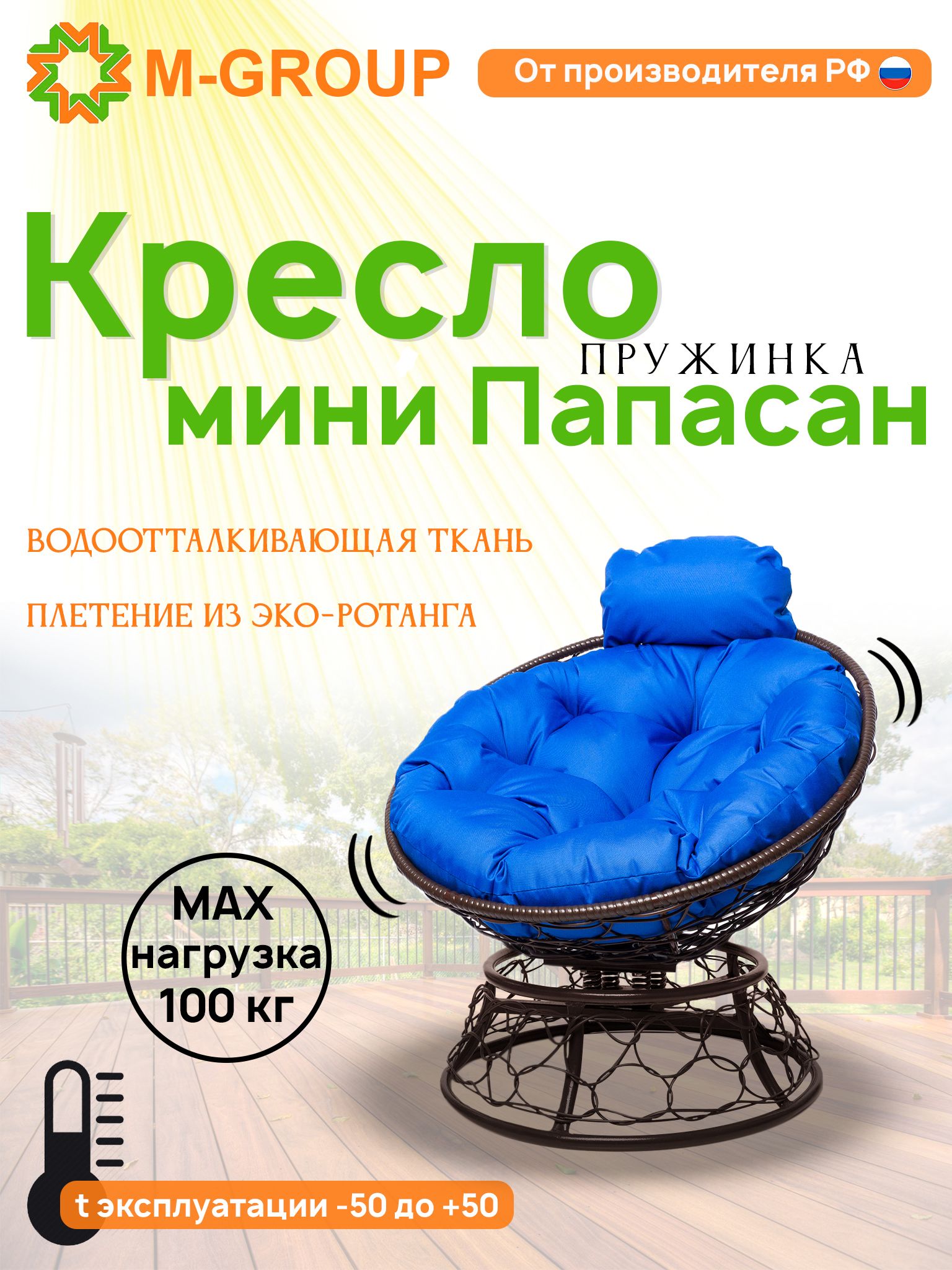

Кресло M-GROUP ПАПАСАН пружинка мини ротанг коричневое, синяя подушка, Коричневый, ПАПАСАН пружинка мини ротанг