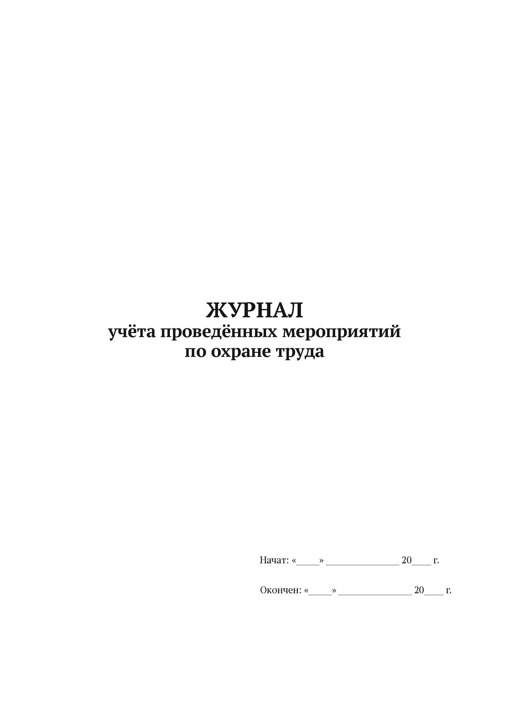 

Журнал учёта проведённых мероприятий по охране А4, 50 листов, мягкий переплет ак5 шт