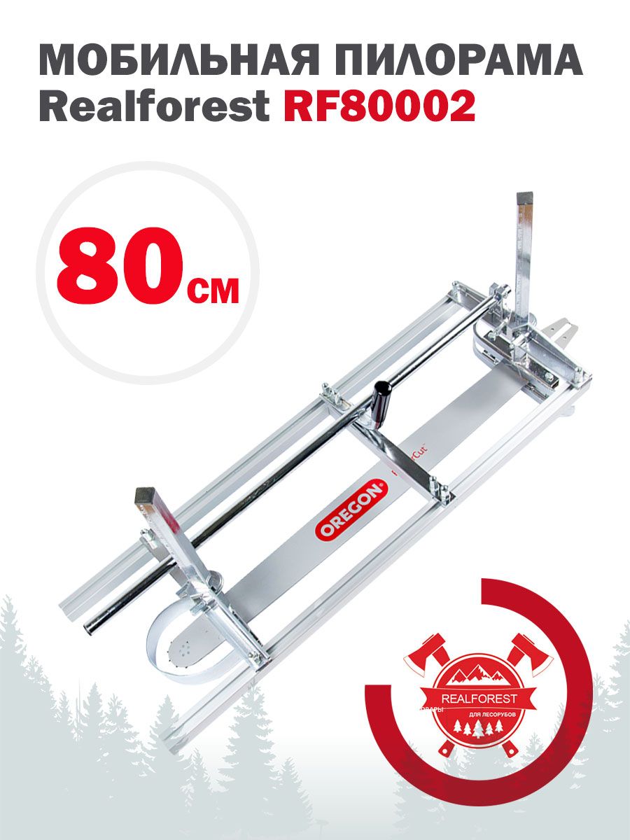 

Мобильная пилорама Realforest RF80002, Серебристый, RF80002