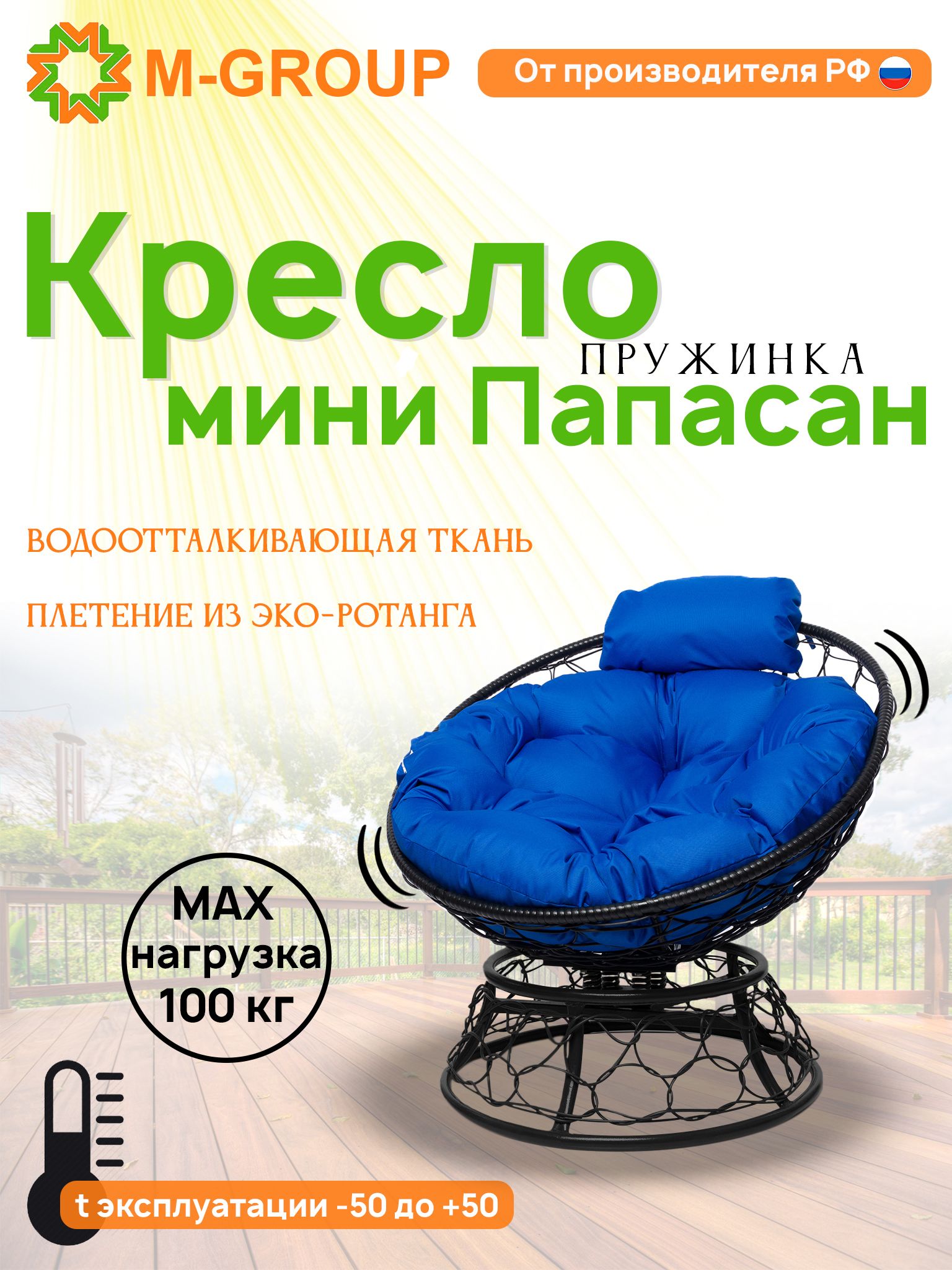 

Кресло M-GROUP ПАПАСАН пружинка мини ротанг черное, синяя подушка, Черный, ПАПАСАН пружинка мини ротанг