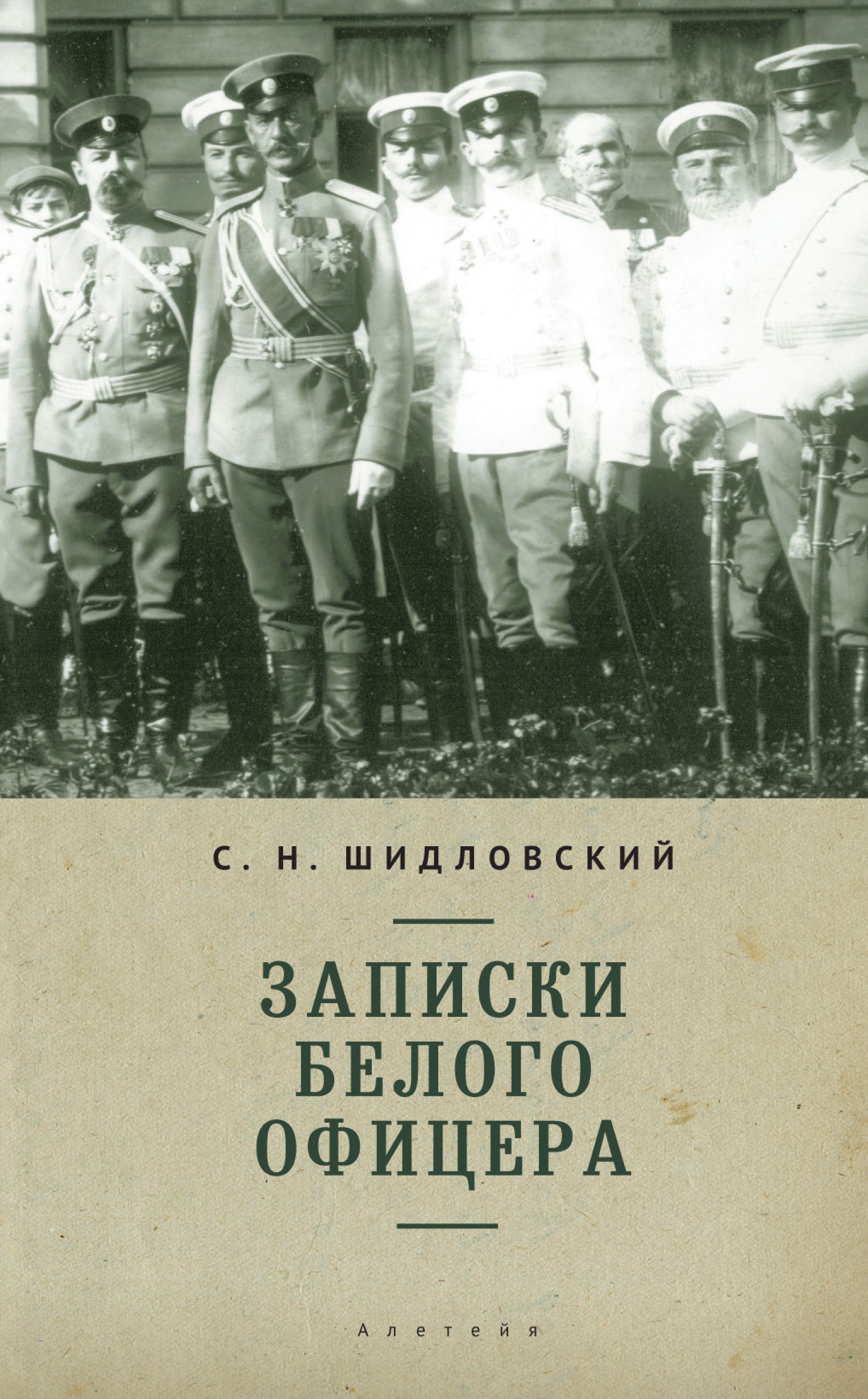 

Записки белого офицера,
