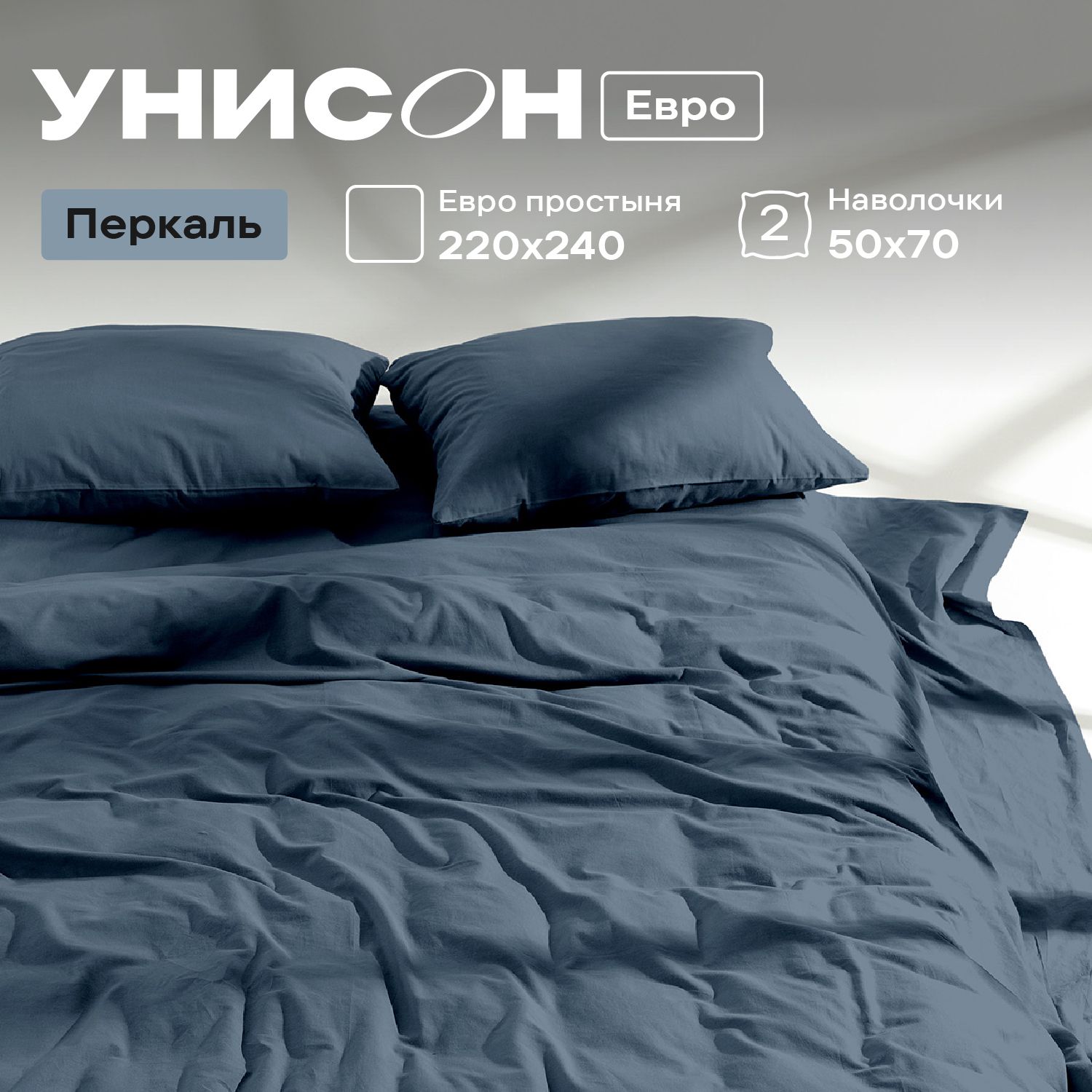 

Комплект постельного белья евро перкаль, Унисон Unicolor 50х70 86114-10 Monsoon, Унисон_перкаль 136
