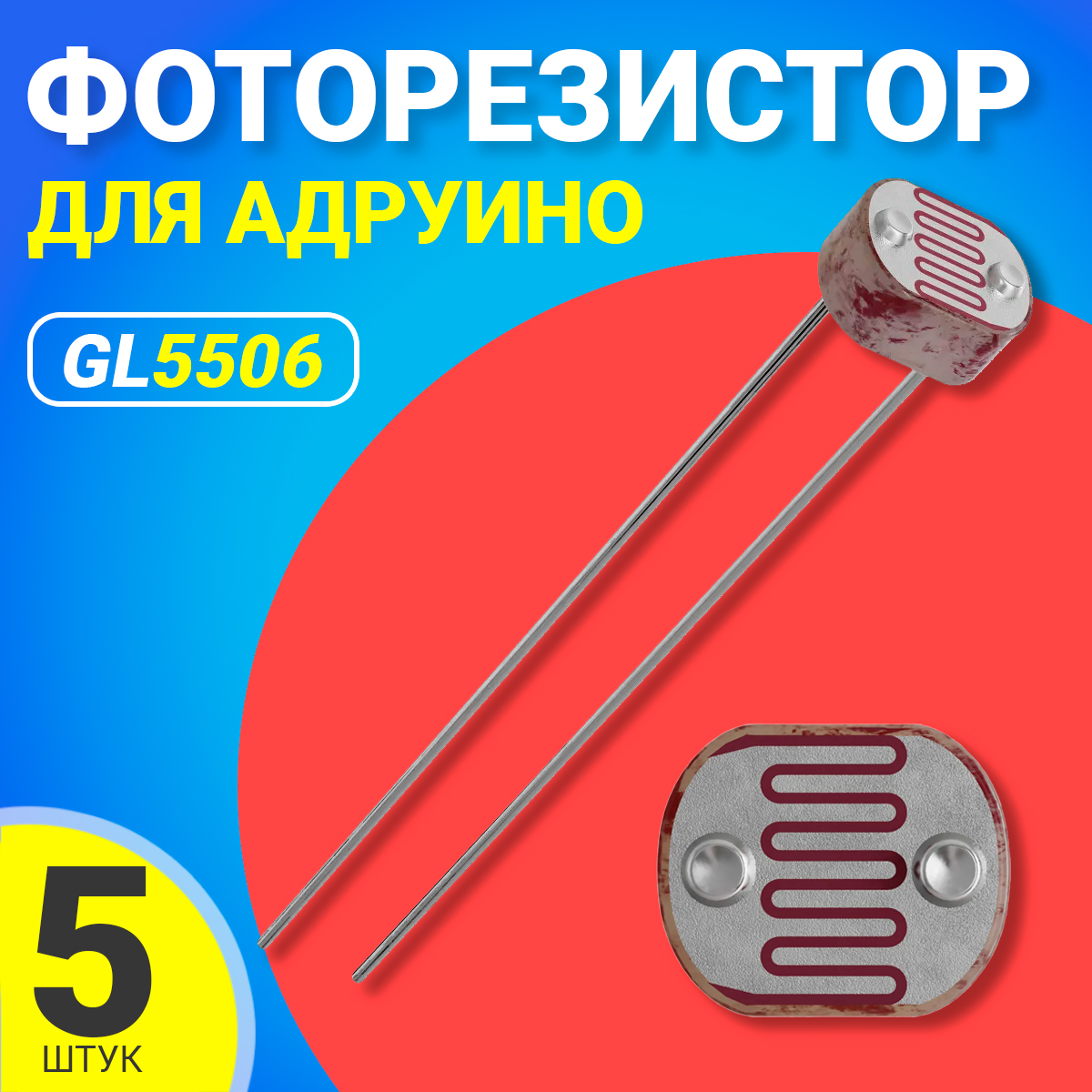 

Фоторезистор GSMIN GL5506, для Адруино, 5шт., GL5506