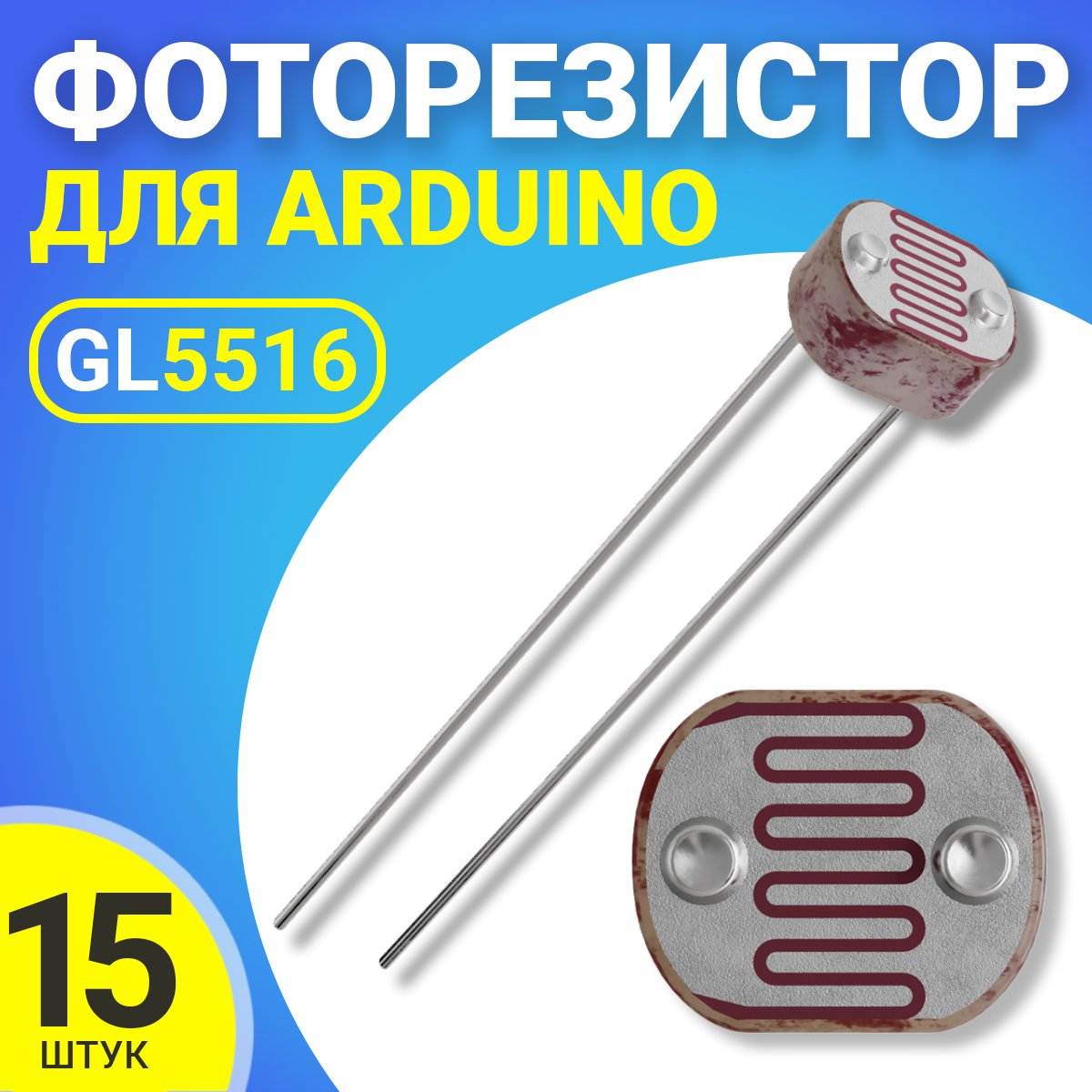 

Фоторезистор GSMIN GL5516 BT990826 для Адруино, 15шт, GL5516