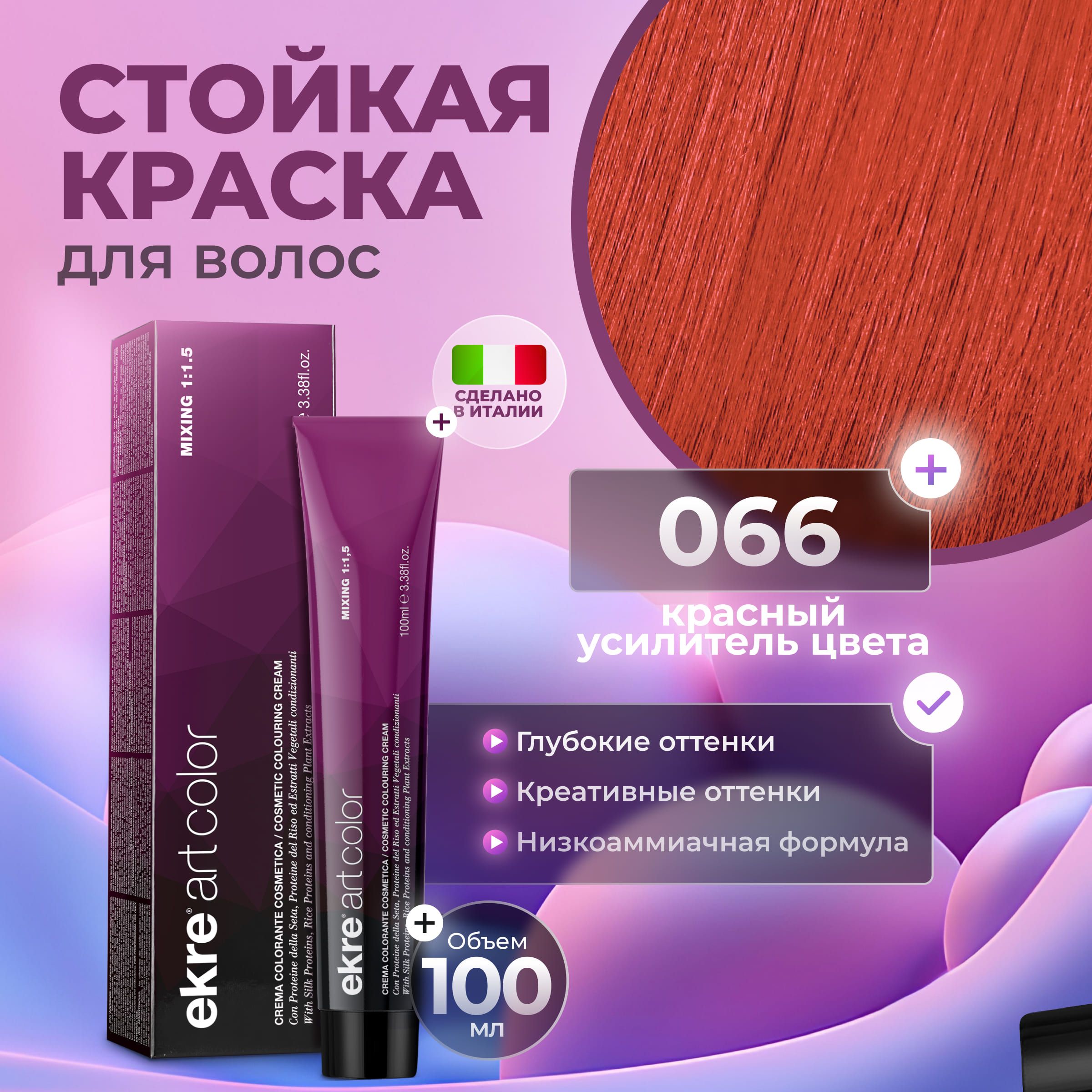 

Краска для волос Ekre Artcolor Hair Colour Cream 066 Красный 100 мл, 22726