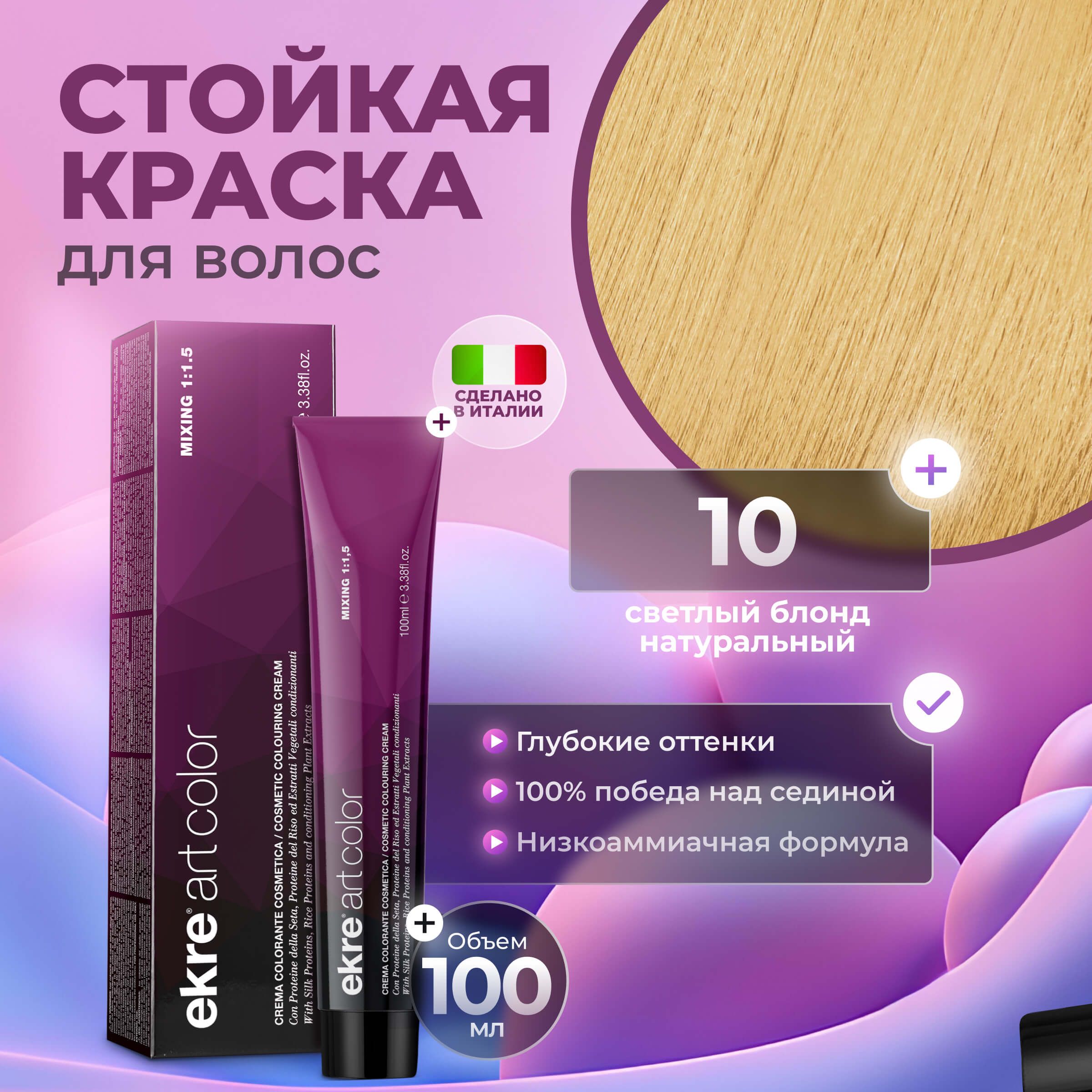 Краска для волос Ekre Artcolor Hair Colour Cream 10 блонд 100 мл