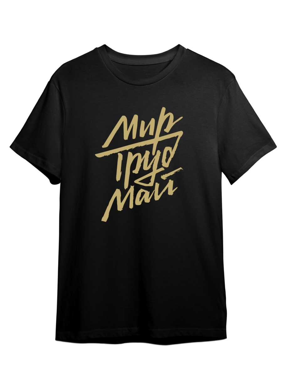 

Футболка унисекс СувенирShop Мир Труд Май/Каллиграфия/Ретро/Винтаж 1 черная 3XL (56-58), Черный, "Мир Труд Май/Каллиграфия/Ретро/Винтаж" 1