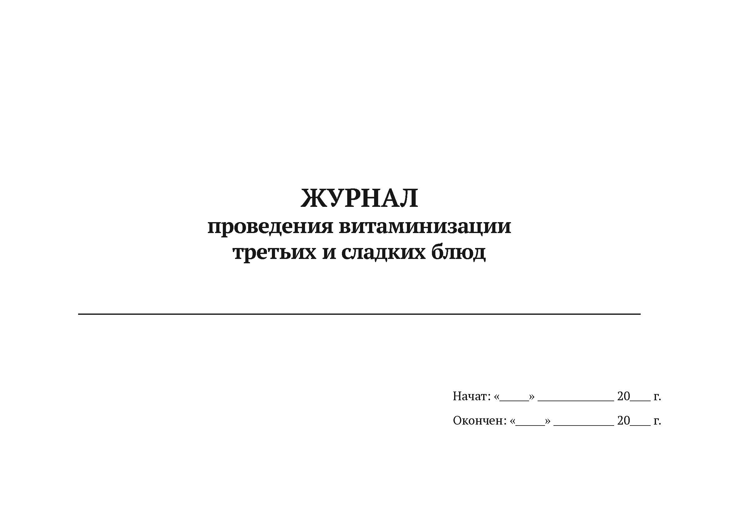 

Журнал проведения витаминизации третьих и сладких блюд А5, 50 л, мягкий переплет, 5 шт