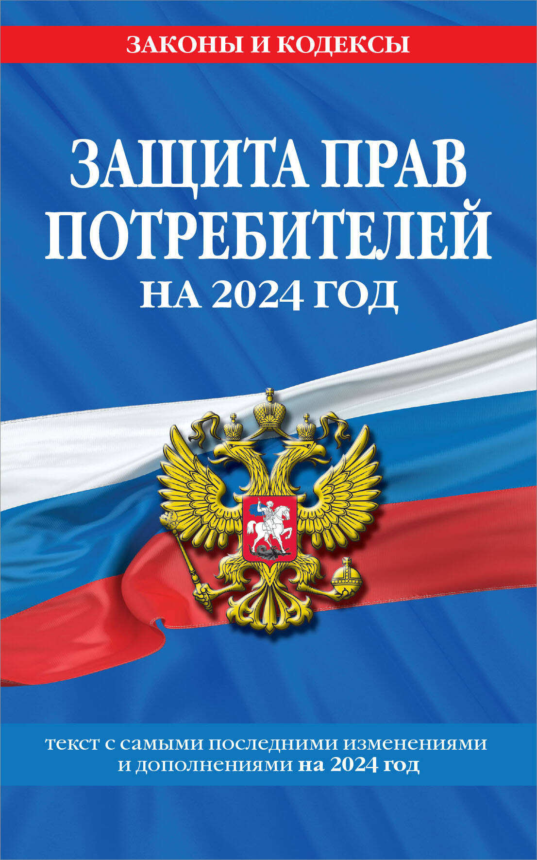 

Защита прав потребителей: текст с изм. и доп. на 2024 год