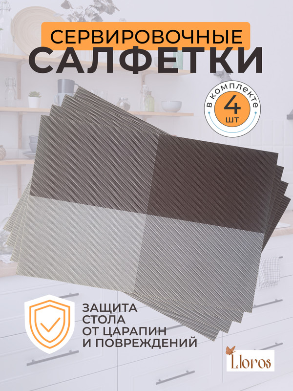 

Салфетки Lloros шоколадная гармония, 4 шт, Коричневый, Плейсмат