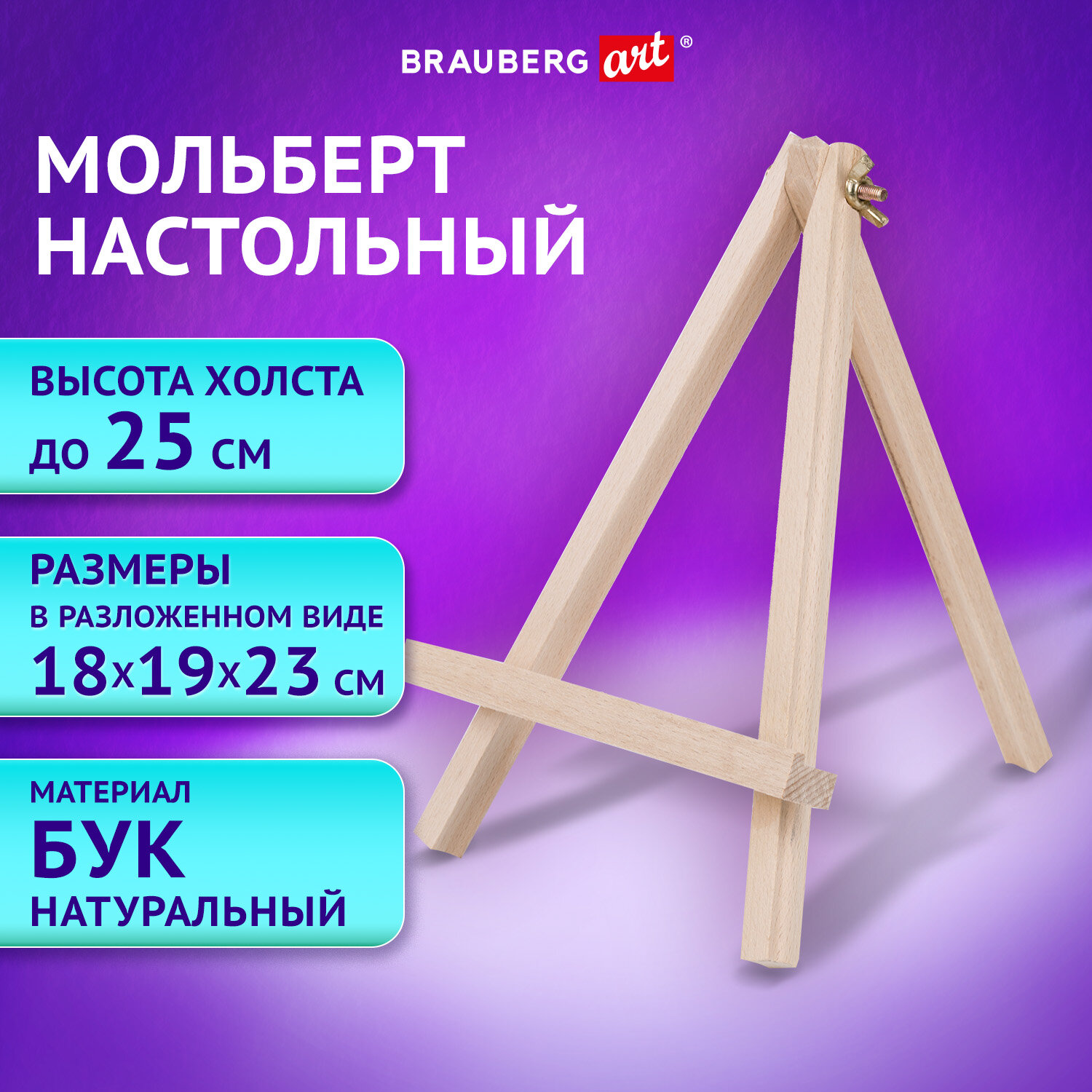 

Мольберт для рисования Brauberg Art Classic,192401,настольный из бука, 18х23 см, Бежевый, бук