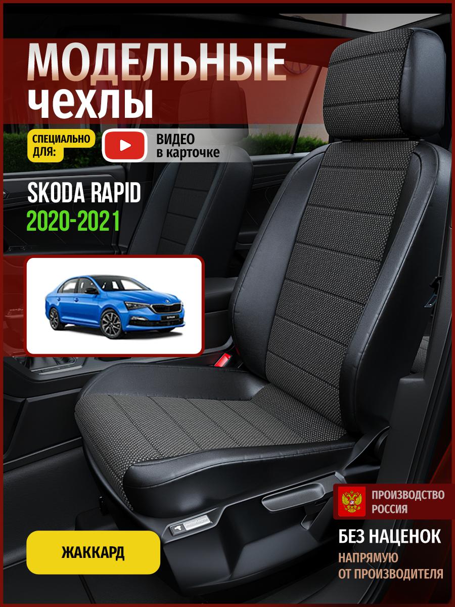 

Чехлы на сиденья Чехлы.ру для Шкода Рапид Седан 4899AV806FT жаккард черный, 694