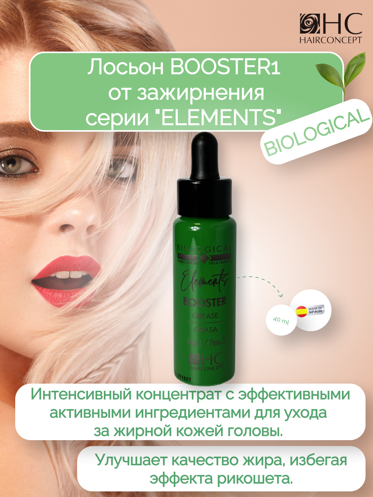 Лосьон HairConcept от зажирнения кожи головы Booster 40мл