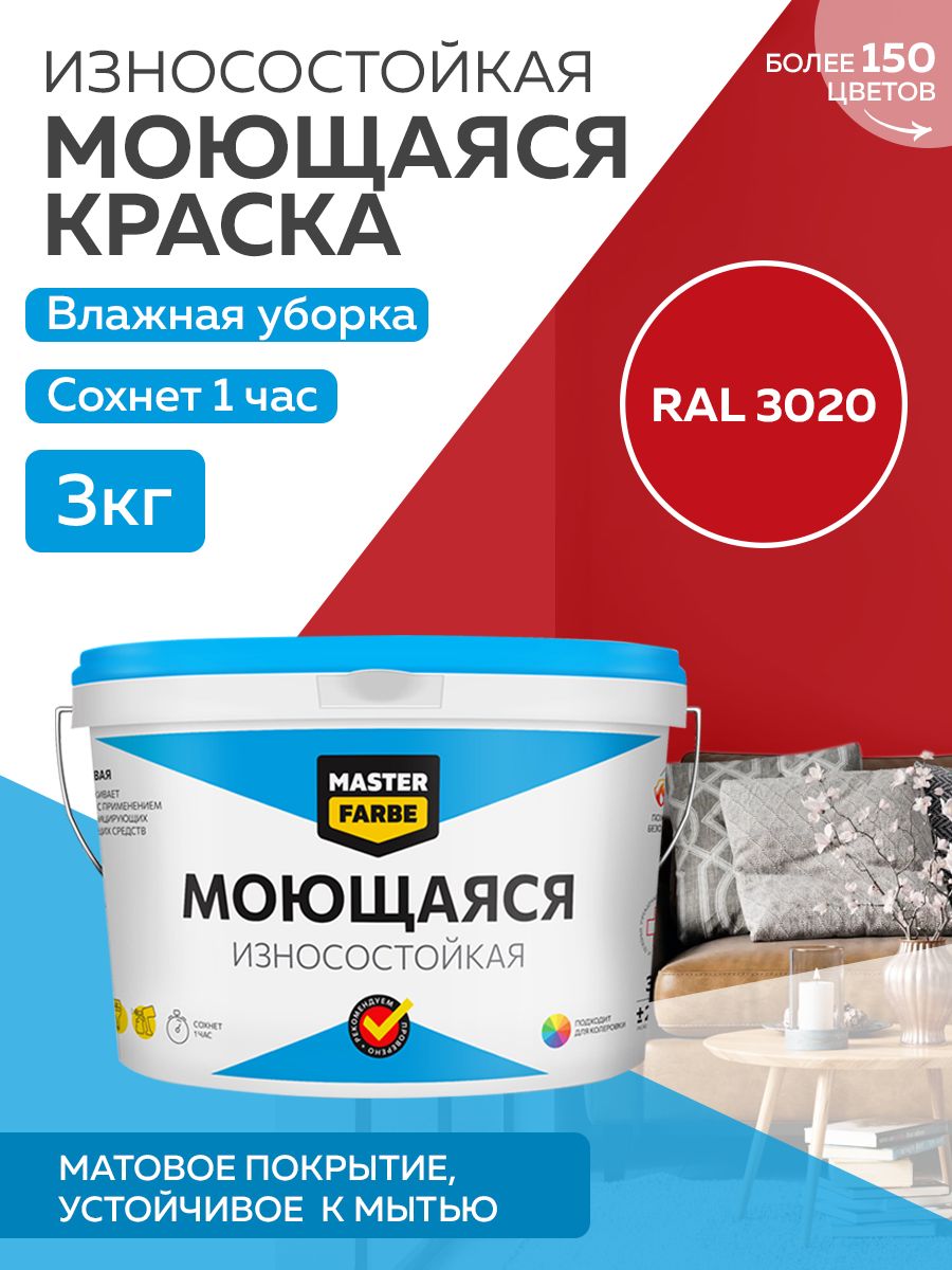 Краска MASTERFARBE акриловая моющаяся, цвет RAL 3020, 3 кг