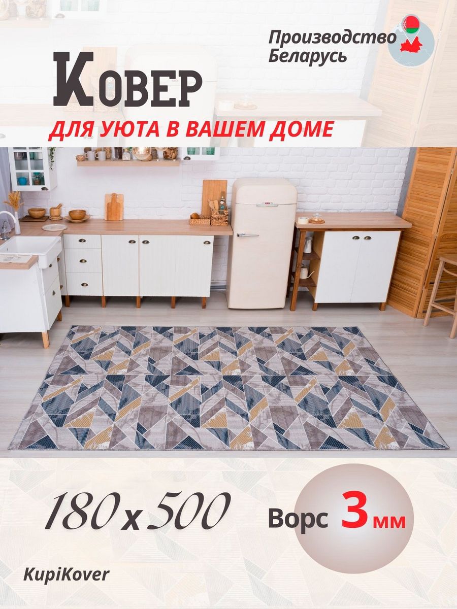 

Ковровая дорожка KupiKover 180х500, 2602_91