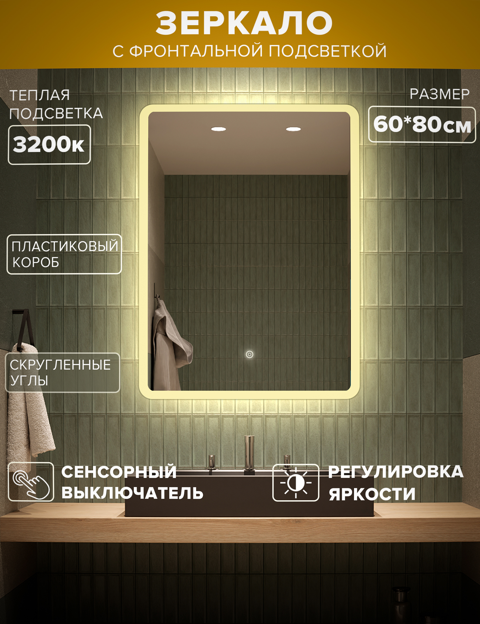 Зеркало для ванной Alfa Mirrors MDi-68t теплая подсветка 3200К, скругленные углы, 60*80см