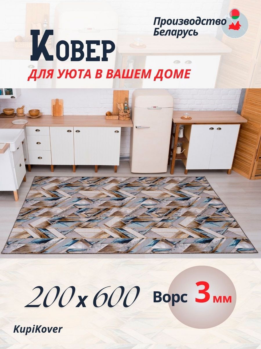 

Ковер KupiKover 200х600, 2602_91