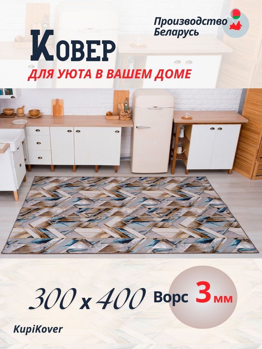 

Ковер KupiKover 300х400, 2602_91