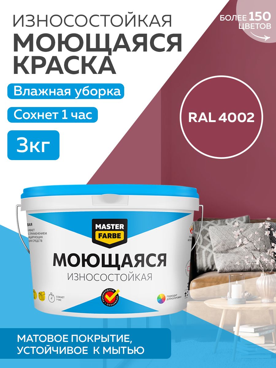 Краска MASTERFARBE акриловая моющаяся, цвет RAL 4002, 3 кг