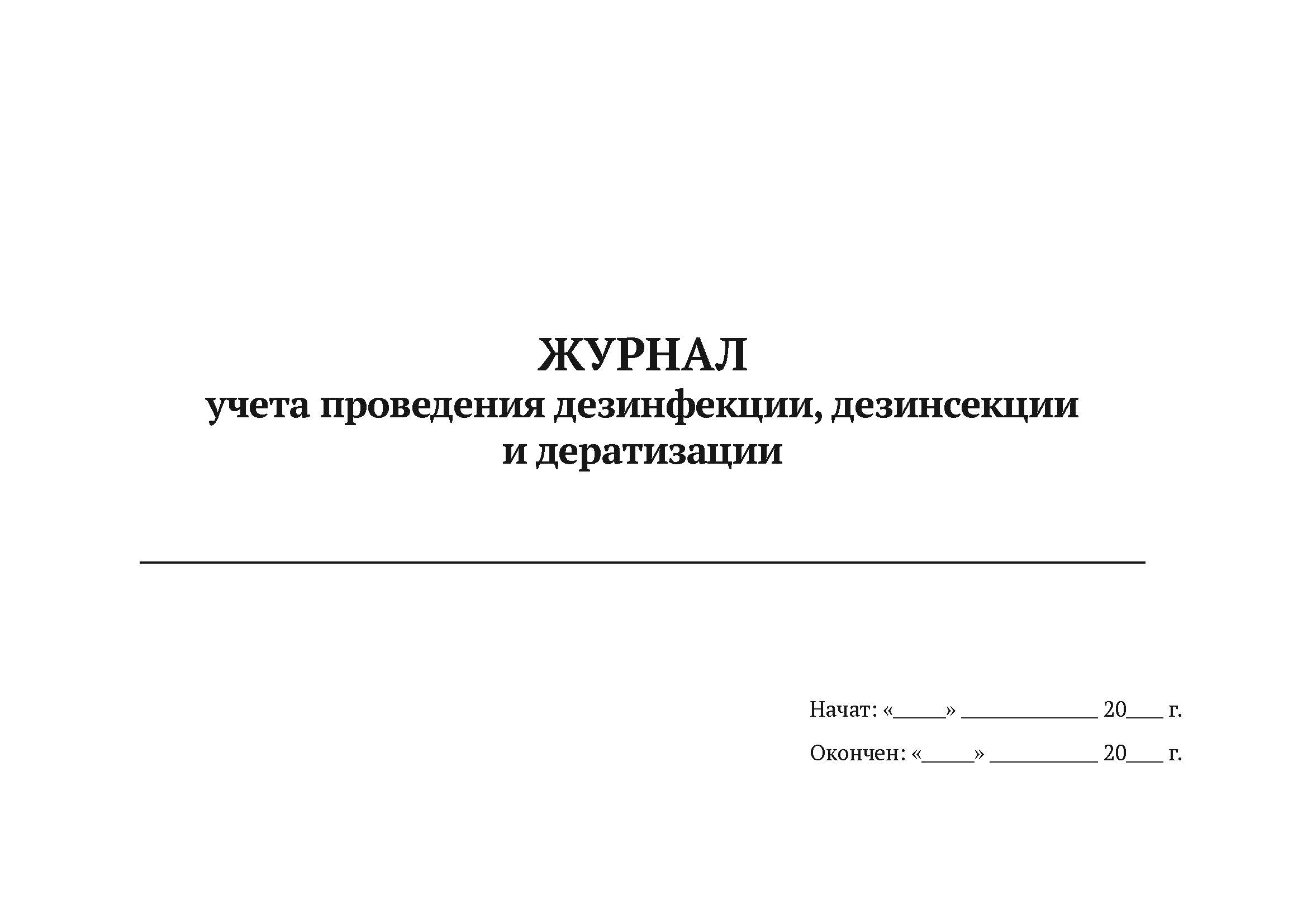 

Журнал учета проведения дезинфекции, дезинсекции и дератизации А4, 50 л, 5 шт ак