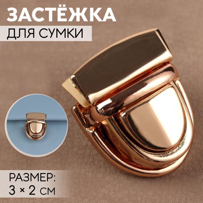 

Застёжка для сумки Арт Узор 3 x 2 см, цвет золотой, 5шт., Золотистый